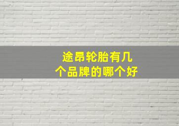 途昂轮胎有几个品牌的哪个好