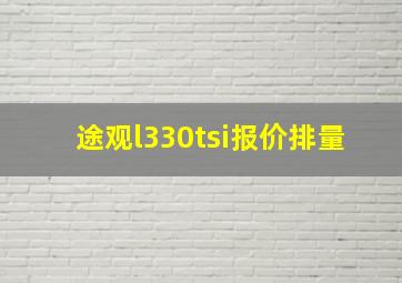 途观l330tsi报价排量