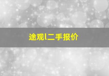 途观l二手报价