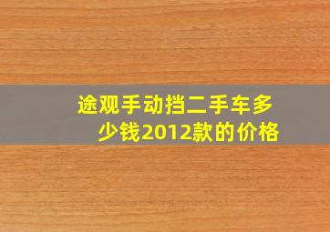 途观手动挡二手车多少钱2012款的价格