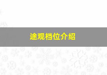 途观档位介绍