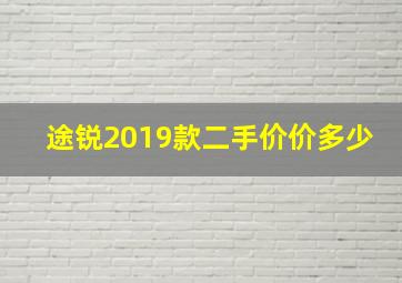 途锐2019款二手价价多少