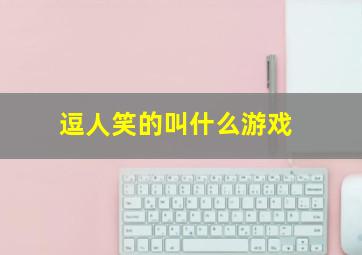 逗人笑的叫什么游戏