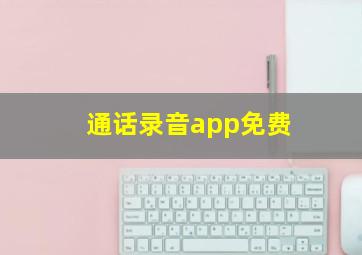 通话录音app免费