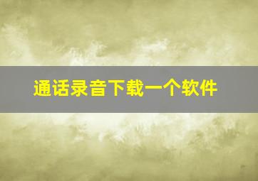 通话录音下载一个软件