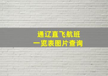 通辽直飞航班一览表图片查询