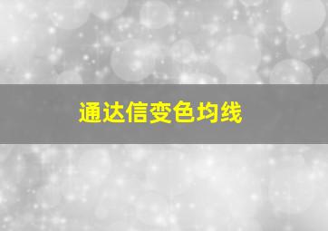 通达信变色均线