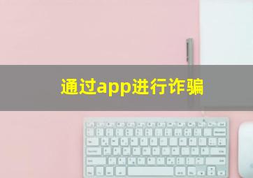 通过app进行诈骗