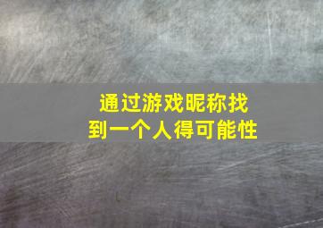 通过游戏昵称找到一个人得可能性