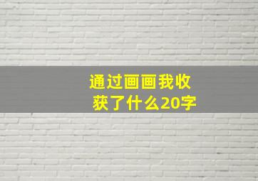 通过画画我收获了什么20字