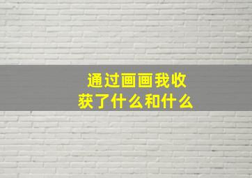 通过画画我收获了什么和什么