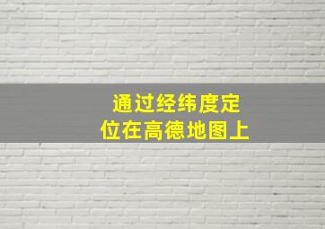 通过经纬度定位在高德地图上