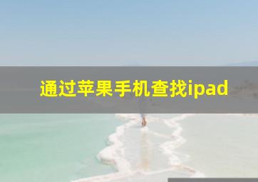 通过苹果手机查找ipad