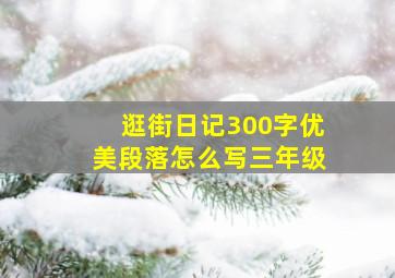 逛街日记300字优美段落怎么写三年级