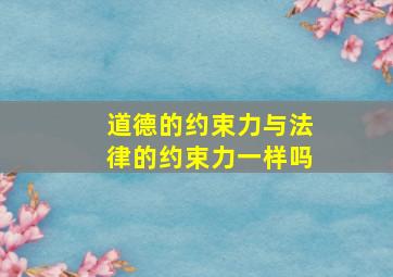 道德的约束力与法律的约束力一样吗