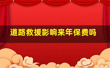 道路救援影响来年保费吗