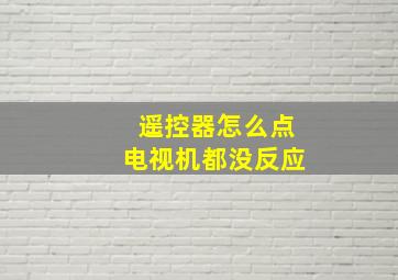 遥控器怎么点电视机都没反应