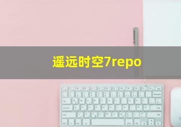 遥远时空7repo