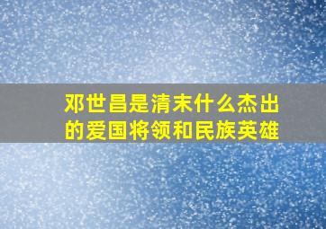 邓世昌是清末什么杰出的爱国将领和民族英雄