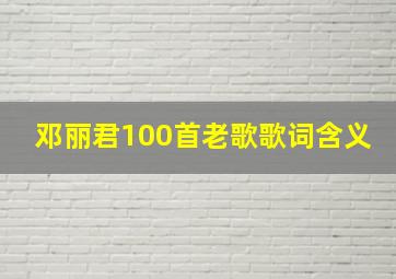 邓丽君100首老歌歌词含义