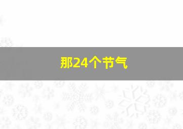 那24个节气