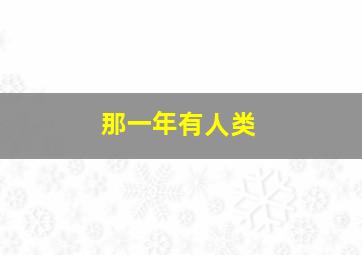 那一年有人类