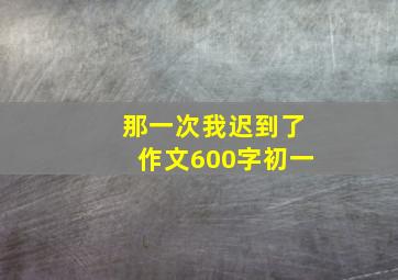 那一次我迟到了作文600字初一