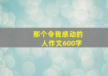 那个令我感动的人作文600字