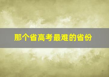 那个省高考最难的省份