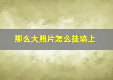 那么大照片怎么挂墙上