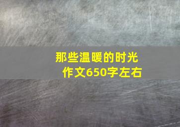 那些温暖的时光作文650字左右