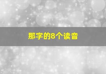 那字的8个读音