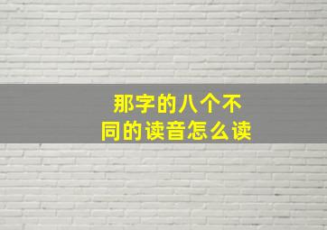 那字的八个不同的读音怎么读