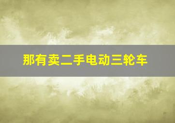 那有卖二手电动三轮车