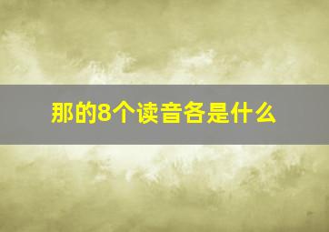 那的8个读音各是什么