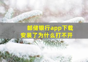 邮储银行app下载安装了为什么打不开