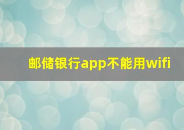 邮储银行app不能用wifi