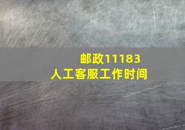 邮政11183人工客服工作时间