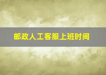 邮政人工客服上班时间