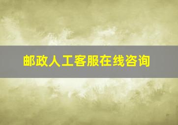 邮政人工客服在线咨询