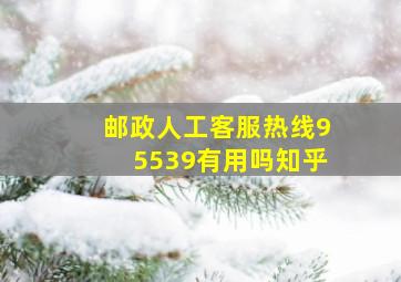 邮政人工客服热线95539有用吗知乎