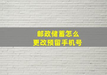 邮政储蓄怎么更改预留手机号