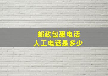 邮政包裹电话人工电话是多少