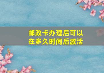 邮政卡办理后可以在多久时间后激活