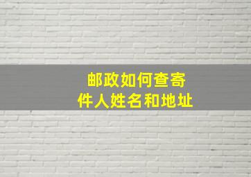 邮政如何查寄件人姓名和地址