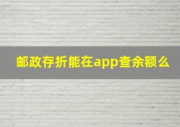 邮政存折能在app查余额么