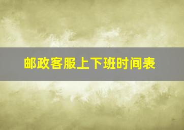 邮政客服上下班时间表