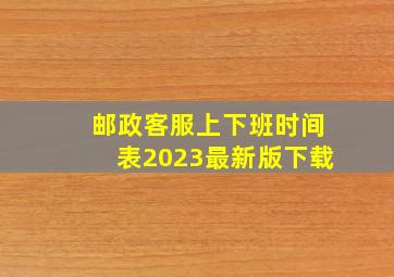 邮政客服上下班时间表2023最新版下载