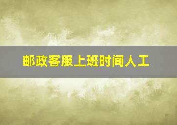 邮政客服上班时间人工