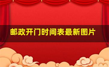 邮政开门时间表最新图片